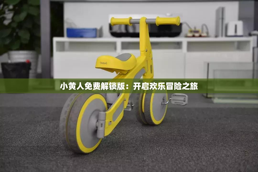 小黄人免费解锁版：开启欢乐冒险之旅