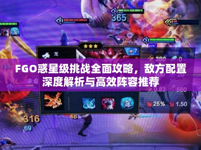FGO惑星级挑战全面攻略，敌方配置深度解析与高效阵容推荐