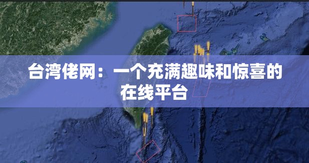 台湾佬网：一个充满趣味和惊喜的在线平台