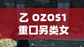 乙 OZOS1 重囗另类女人 Z：探索未知的世界