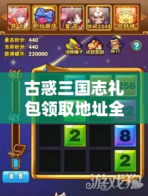 古惑三国志礼包领取地址全集及高效领取技巧，揭秘资源管理艺术