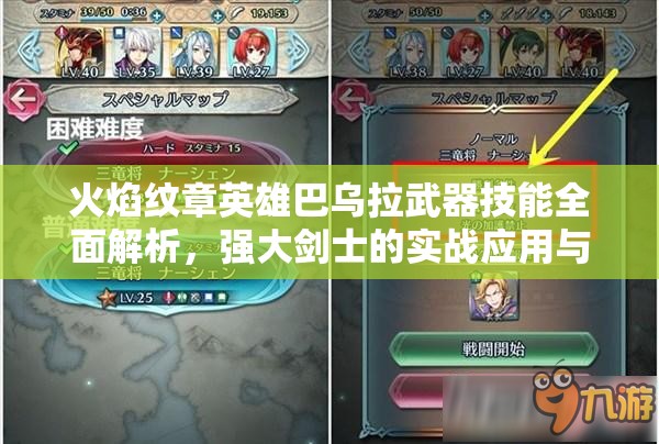 火焰纹章英雄巴乌拉武器技能全面解析，强大剑士的实战应用与搭配策略