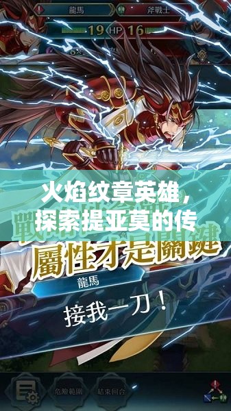 火焰纹章英雄，探索提亚莫的传奇征程，荣耀之路由此开启