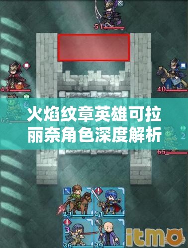 火焰纹章英雄可拉丽奈角色深度解析，武器技能详解与资源管理策略