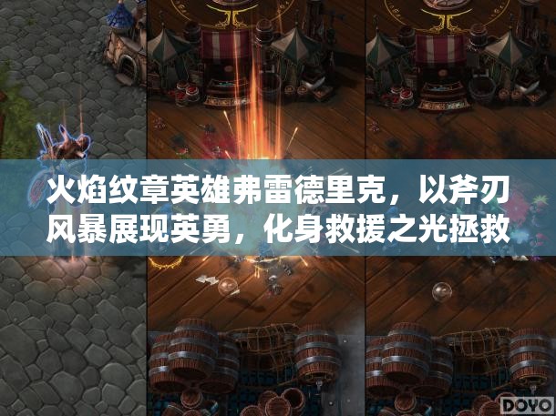 火焰纹章英雄弗雷德里克，以斧刃风暴展现英勇，化身救援之光拯救战友