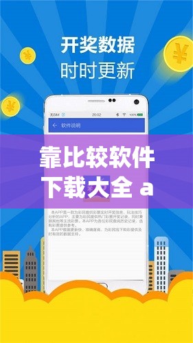 靠比较软件下载大全 app 网站：热门软件轻松下