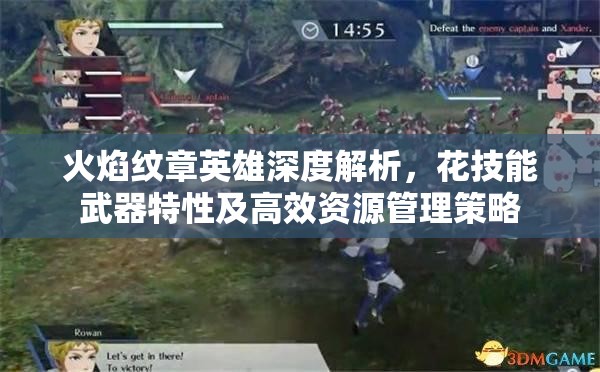 火焰纹章英雄深度解析，花技能武器特性及高效资源管理策略