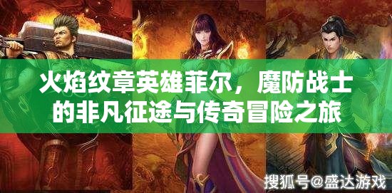 火焰纹章英雄菲尔，魔防战士的非凡征途与传奇冒险之旅