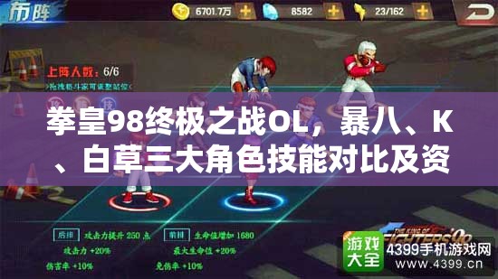 拳皇98终极之战OL，暴八、K、白草三大角色技能对比及资源管理策略