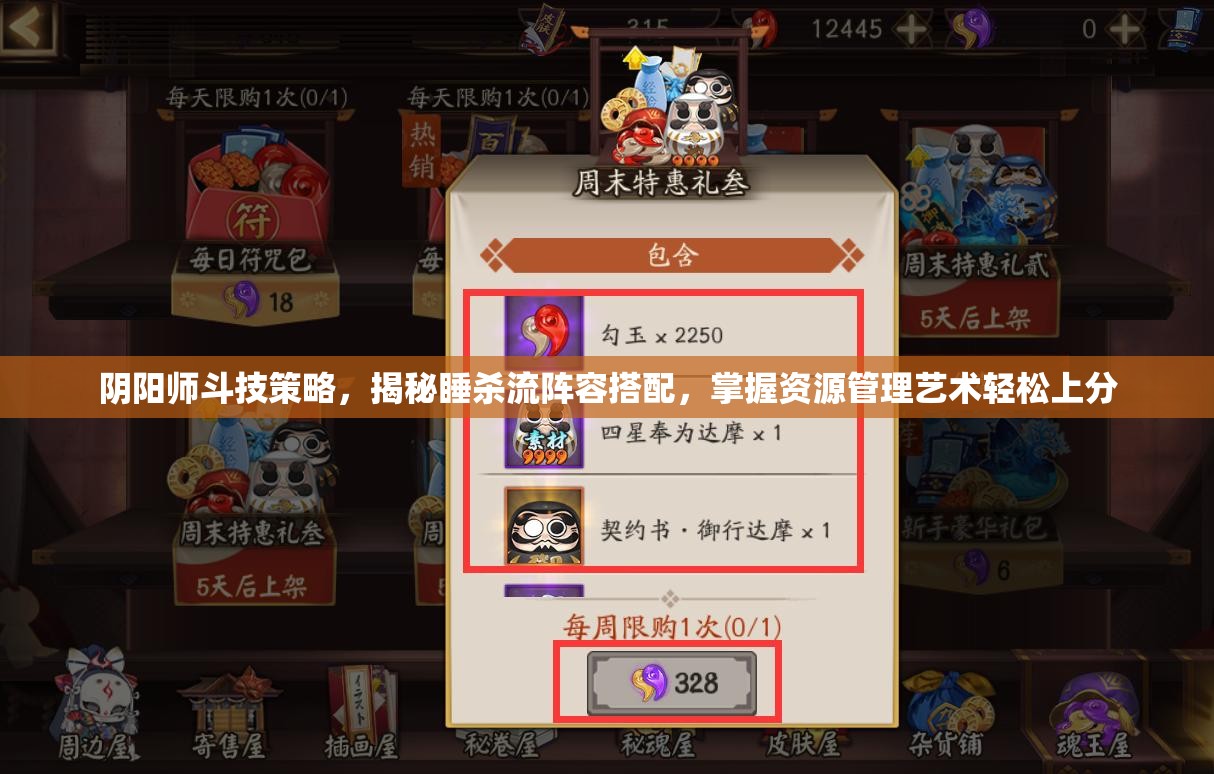 阴阳师斗技策略，揭秘睡杀流阵容搭配，掌握资源管理艺术轻松上分