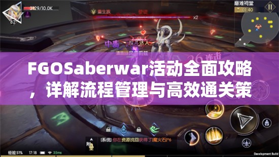 FGOSaberwar活动全面攻略，详解流程管理与高效通关策略