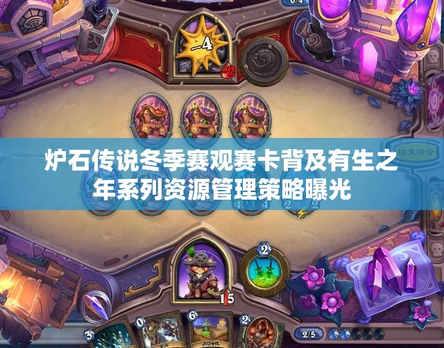 炉石传说冬季赛观赛卡背及有生之年系列资源管理策略曝光