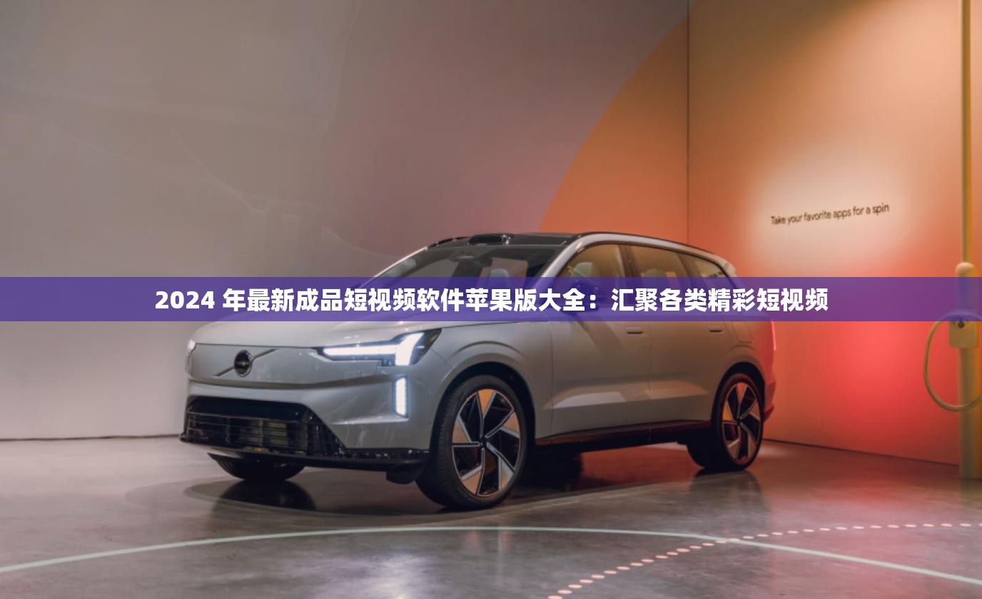 2024 年最新成品短视频软件苹果版大全：汇聚各类精彩短视频