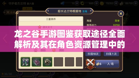 龙之谷手游图鉴获取途径全面解析及其在角色资源管理中的关键作用