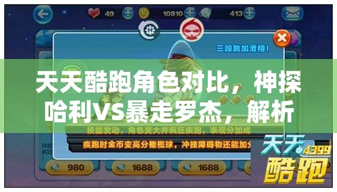 天天酷跑角色对比，神探哈利VS暴走罗杰，解析高分角色资源管理的重要性及实战优化策略
