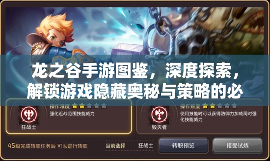 龙之谷手游图鉴，深度探索，解锁游戏隐藏奥秘与策略的必备指南