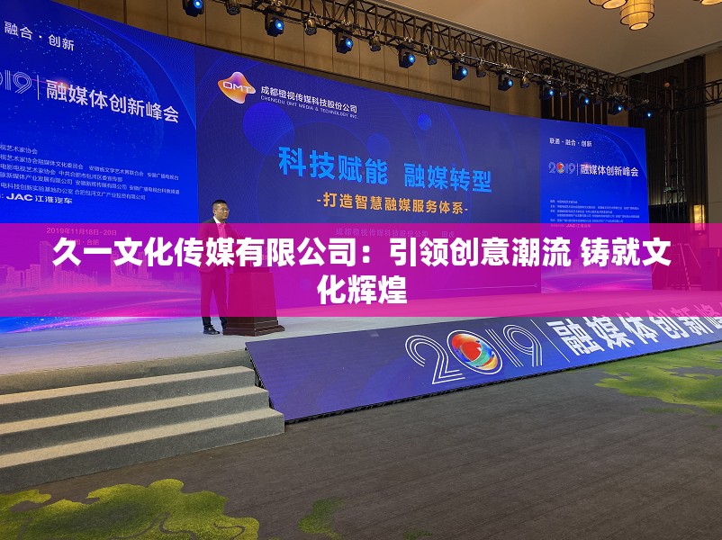 久一文化传媒有限公司：引领创意潮流 铸就文化辉煌