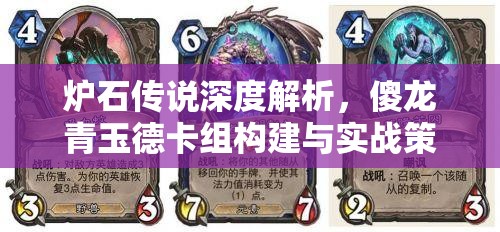 炉石传说深度解析，傻龙青玉德卡组构建与实战策略指导