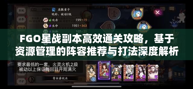 FGO星战副本高效通关攻略，基于资源管理的阵容推荐与打法深度解析