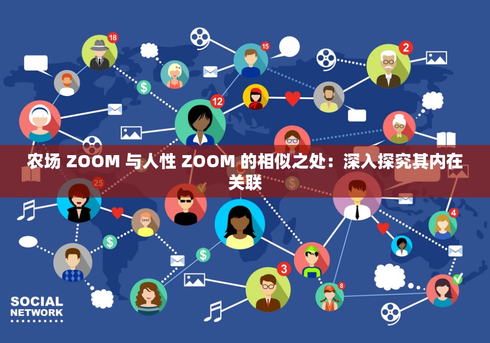 农场 ZOOM 与人性 ZOOM 的相似之处：深入探究其内在关联