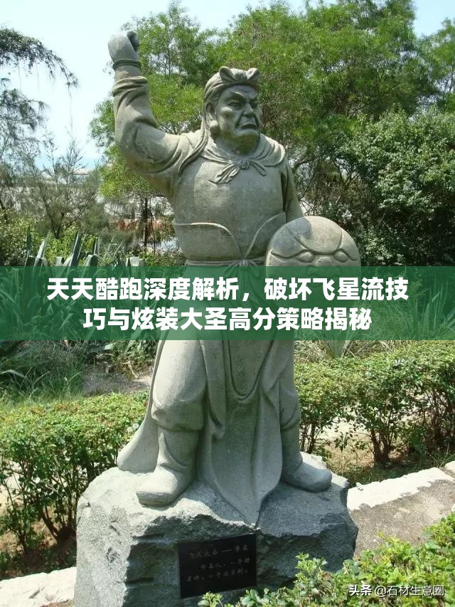 天天酷跑深度解析，破坏飞星流技巧与炫装大圣高分策略揭秘