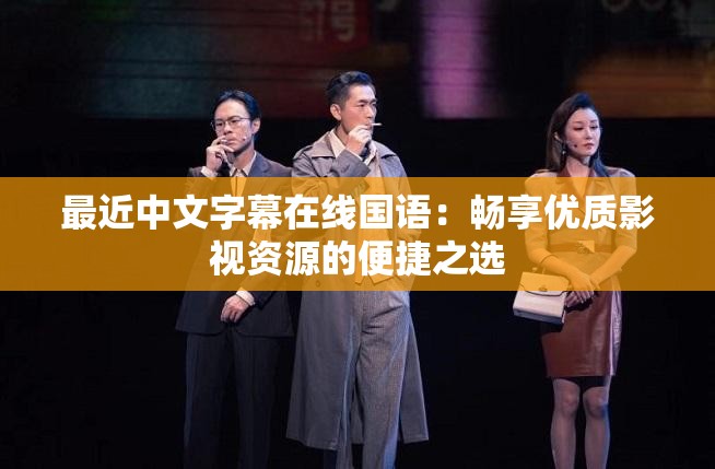 最近中文字幕在线国语：畅享优质影视资源的便捷之选