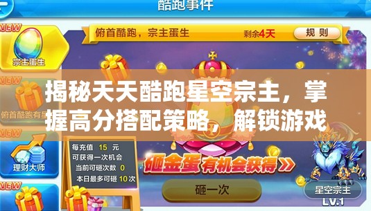 揭秘天天酷跑星空宗主，掌握高分搭配策略，解锁游戏致胜奥秘