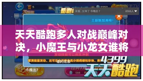 天天酷跑多人对战巅峰对决，小魔王与小龙女谁将主宰赛场沉浮？