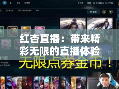 红杏直播：带来精彩无限的直播体验