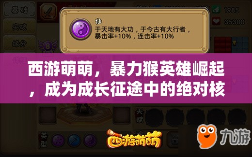 西游萌萌，暴力猴英雄崛起，成为成长征途中的绝对核心力量