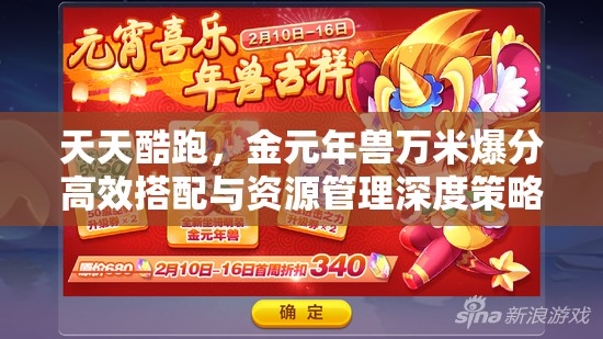 天天酷跑，金元年兽万米爆分高效搭配与资源管理深度策略解析