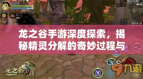 龙之谷手游深度探索，揭秘精灵分解的奇妙过程与奥秘之旅