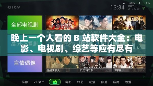 晚上一个人看的 B 站软件大全：电影、电视剧、综艺等应有尽有