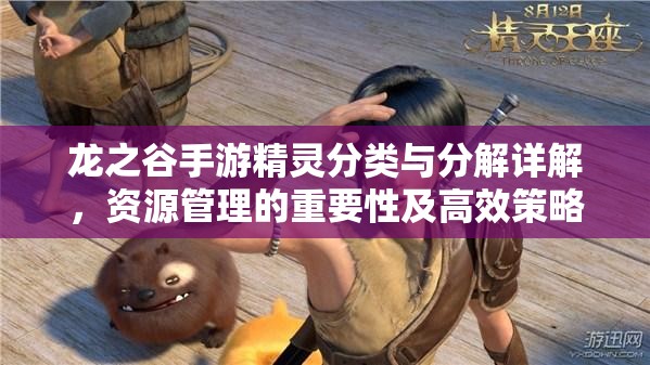 龙之谷手游精灵分类与分解详解，资源管理的重要性及高效策略