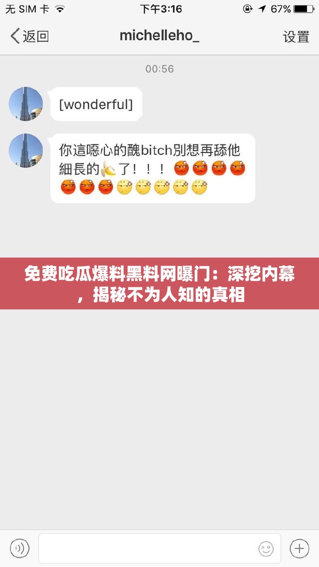 免费吃瓜爆料黑料网曝门：深挖内幕，揭秘不为人知的真相