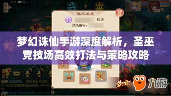 梦幻诛仙手游深度解析，圣巫竞技场高效打法与策略攻略