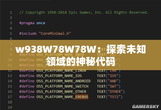 w938W78W78W：探索未知领域的神秘代码