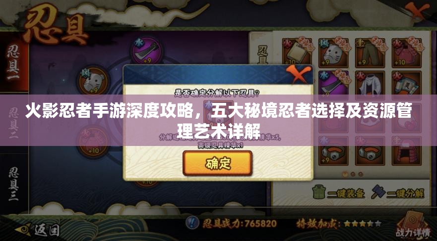 火影忍者手游深度攻略，五大秘境忍者选择及资源管理艺术详解