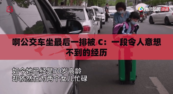 啊公交车坐最后一排被 C：一段令人意想不到的经历