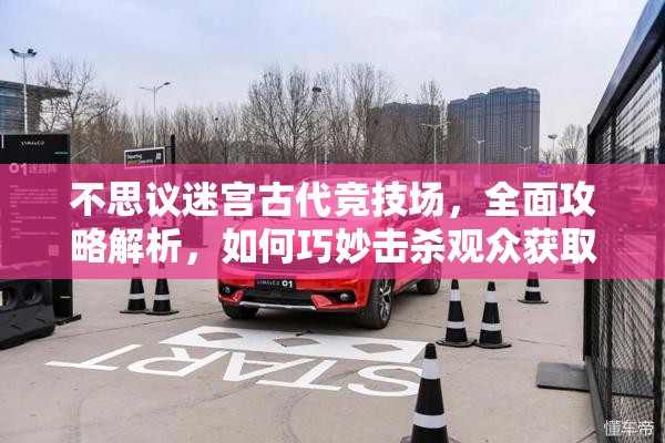 不思议迷宫古代竞技场，全面攻略解析，如何巧妙击杀观众获取胜利