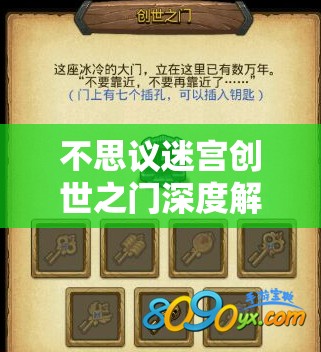 不思议迷宫创世之门深度解析，解锁终极挑战的关键钥匙与制胜策略