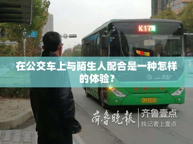 在公交车上与陌生人配合是一种怎样的体验？