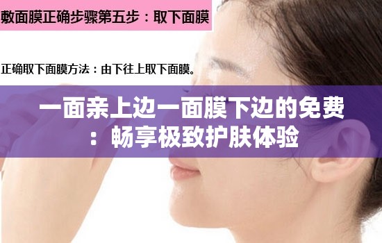 一面亲上边一面膜下边的免费：畅享极致护肤体验
