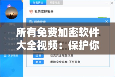 所有免费加密软件大全视频：保护你的数据安全