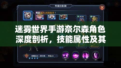 迷雾世界手游奈尔森角色深度剖析，技能属性及其在资源管理中的核心作用