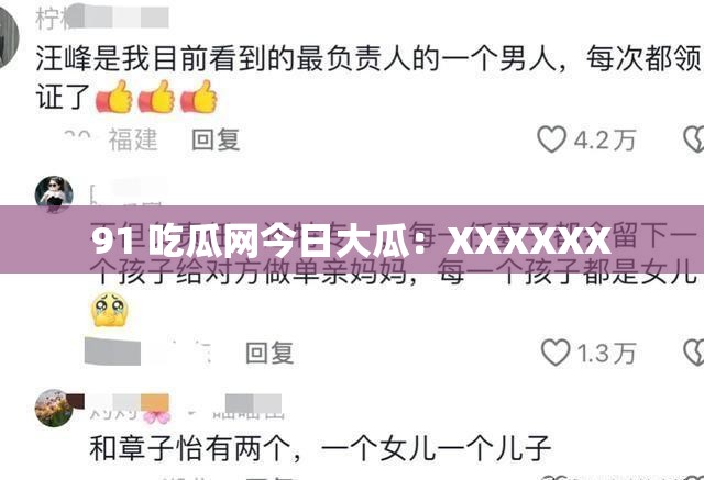 91 吃瓜网今日大瓜：XXXXXX