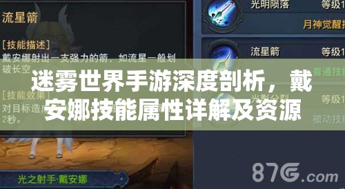 迷雾世界手游深度剖析，戴安娜技能属性详解及资源管理策略