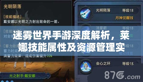 迷雾世界手游深度解析，莱娜技能属性及资源管理实战策略