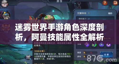 迷雾世界手游角色深度剖析，阿曼技能属性全解析及资源管理优化策略