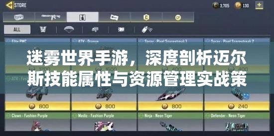 迷雾世界手游，深度剖析迈尔斯技能属性与资源管理实战策略
